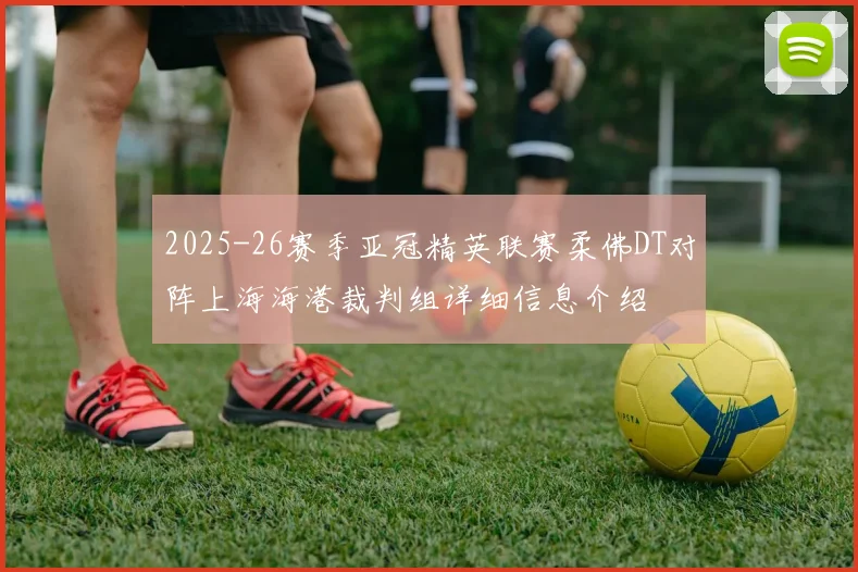 2025-26赛季亚冠精英联赛柔佛DT对阵上海海港裁判组详细信息介绍