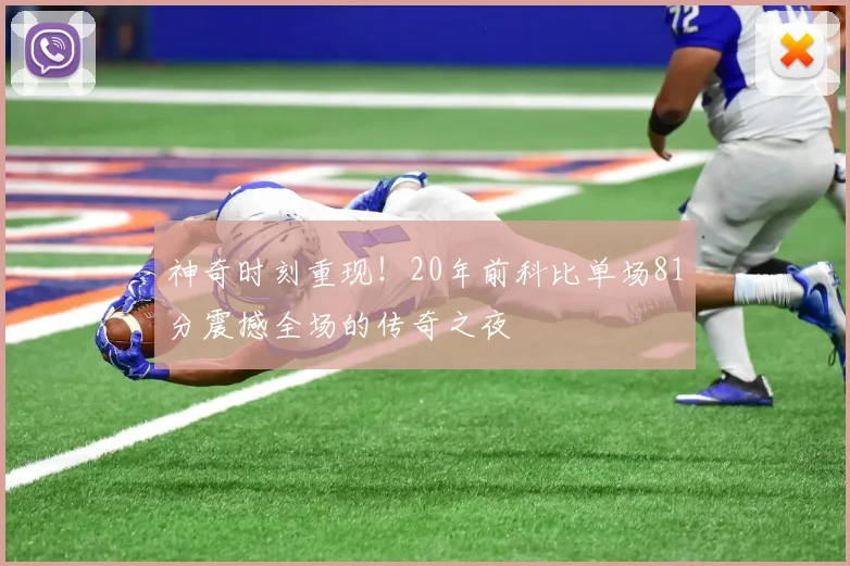 神奇时刻重现！20年前科比单场81分震撼全场的传奇之夜