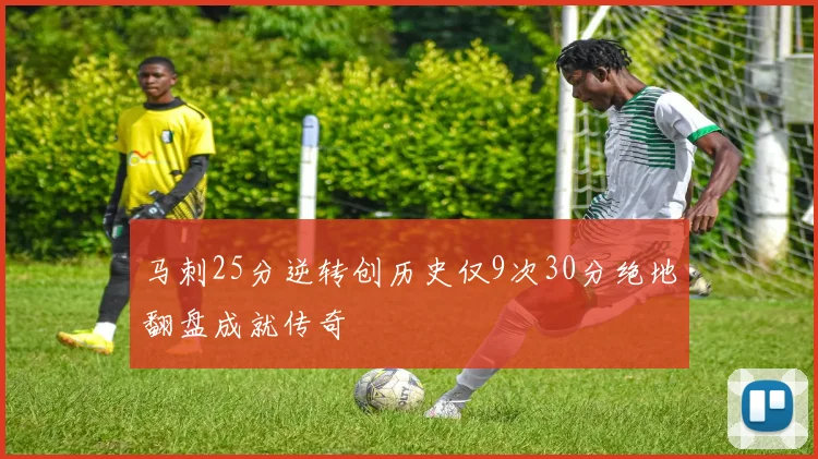马刺25分逆转创历史仅9次30分绝地翻盘成就传奇