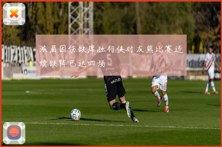 浓眉因伤缺席独行侠对灰熊比赛连续缺阵已达四场