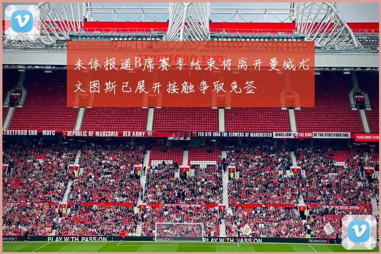 米体报道B席赛季结束将离开曼城尤文图斯已展开接触争取免签
