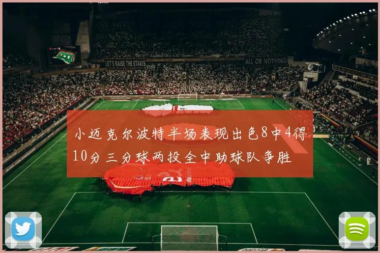 小迈克尔波特半场表现出色8中4得10分三分球两投全中助球队争胜