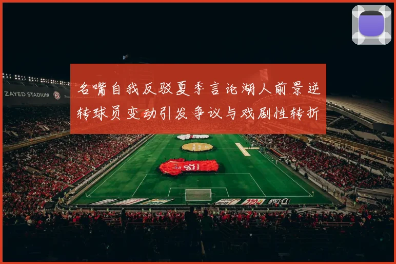 名嘴自我反驳夏季言论湖人前景逆转球员变动引发争议与戏剧性转折
