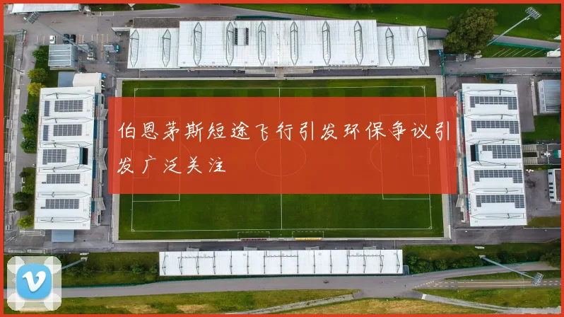 伯恩茅斯短途飞行引发环保争议引发广泛关注