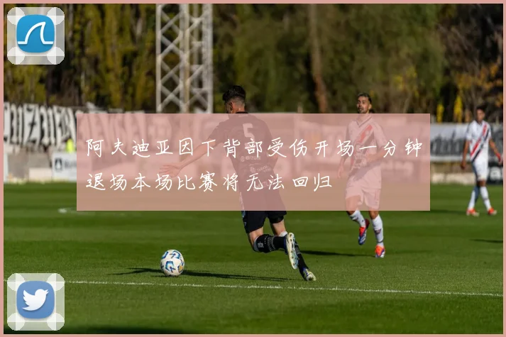 阿夫迪亚因下背部受伤开场一分钟退场本场比赛将无法回归