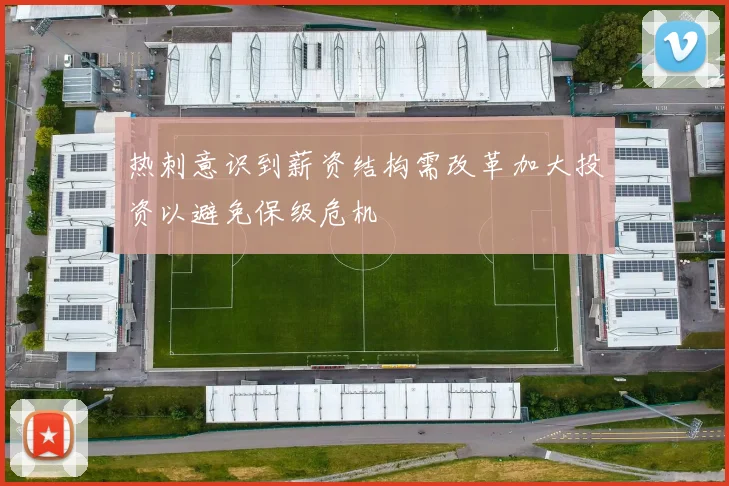 热刺意识到薪资结构需改革加大投资以避免保级危机