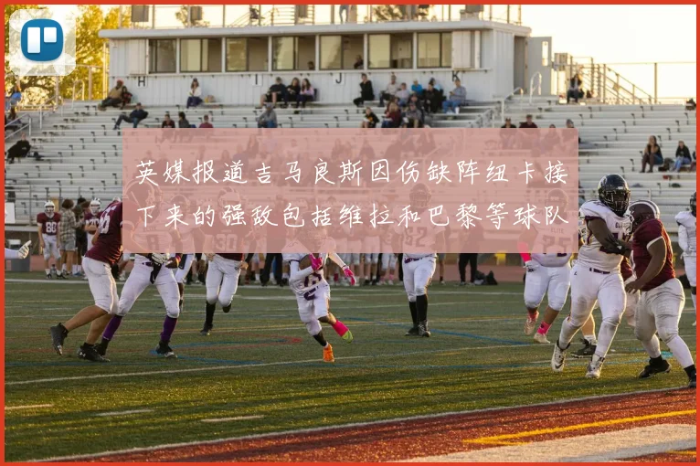 英媒报道吉马良斯因伤缺阵纽卡接下来的强敌包括维拉和巴黎等球队