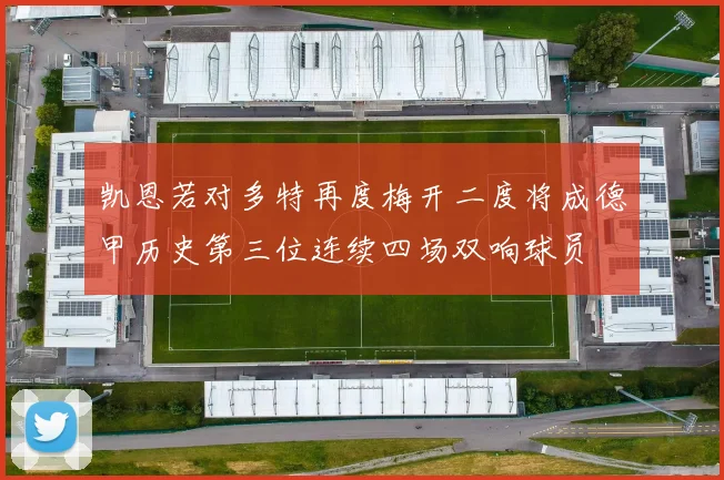 凯恩若对多特再度梅开二度将成德甲历史第三位连续四场双响球员