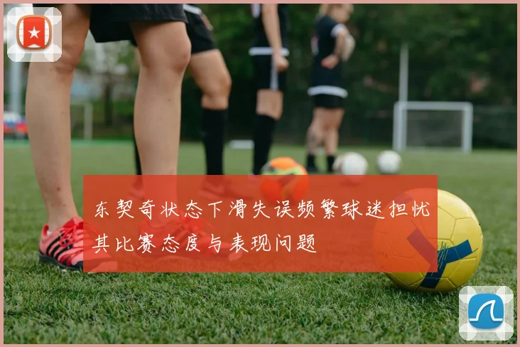 东契奇状态下滑失误频繁球迷担忧其比赛态度与表现问题
