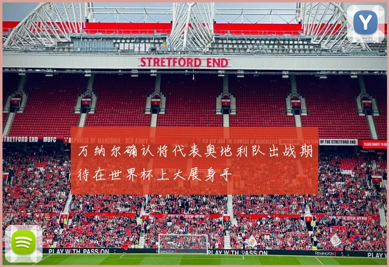 万纳尔确认将代表奥地利队出战期待在世界杯上大展身手