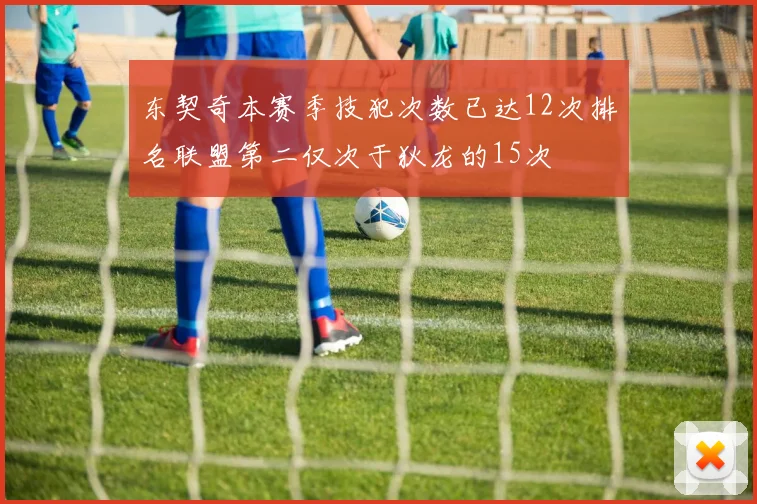东契奇本赛季技犯次数已达12次排名联盟第二仅次于狄龙的15次